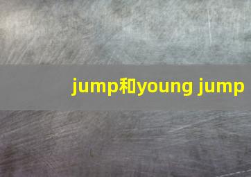 jump和young jump